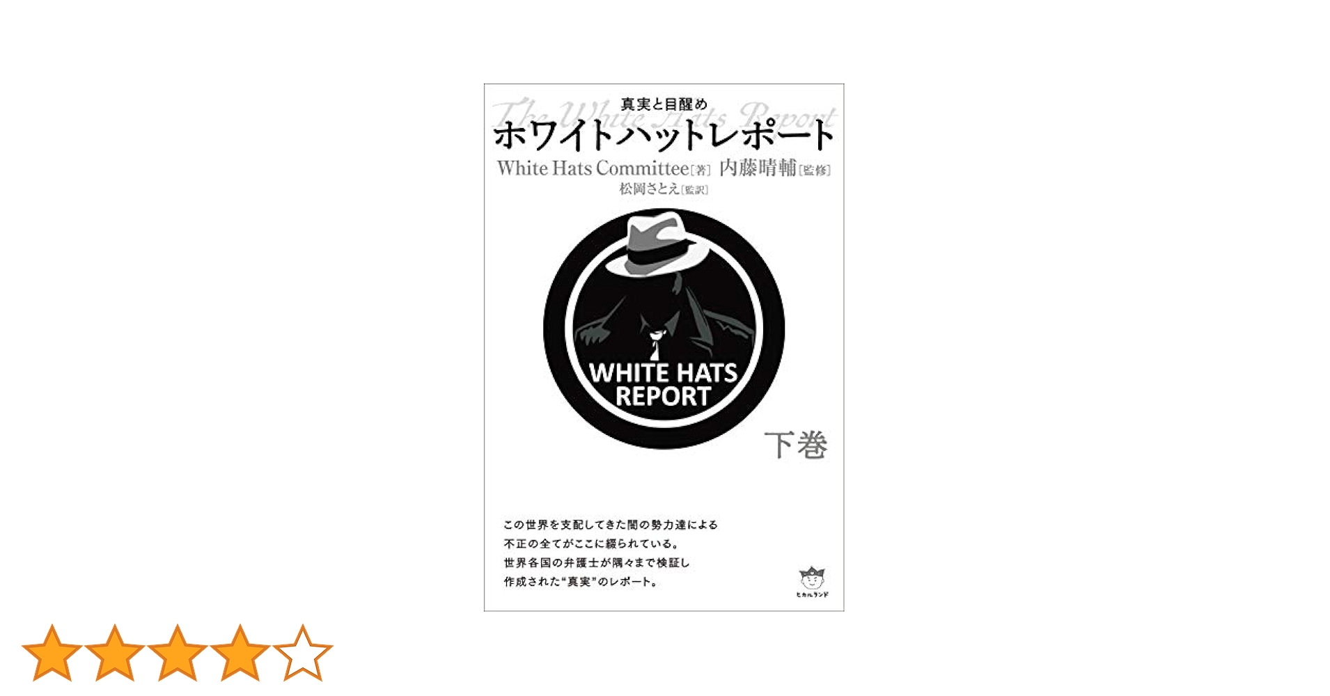 絶版ホワイトハットレポート 上下巻 Amazon.co.jp: ホワイトハットレポート 上巻 : White Hats